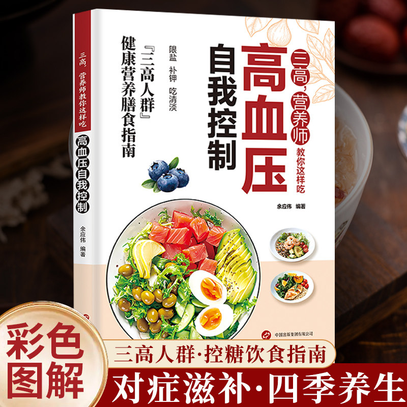 高血压自我控制中老年降血压养生