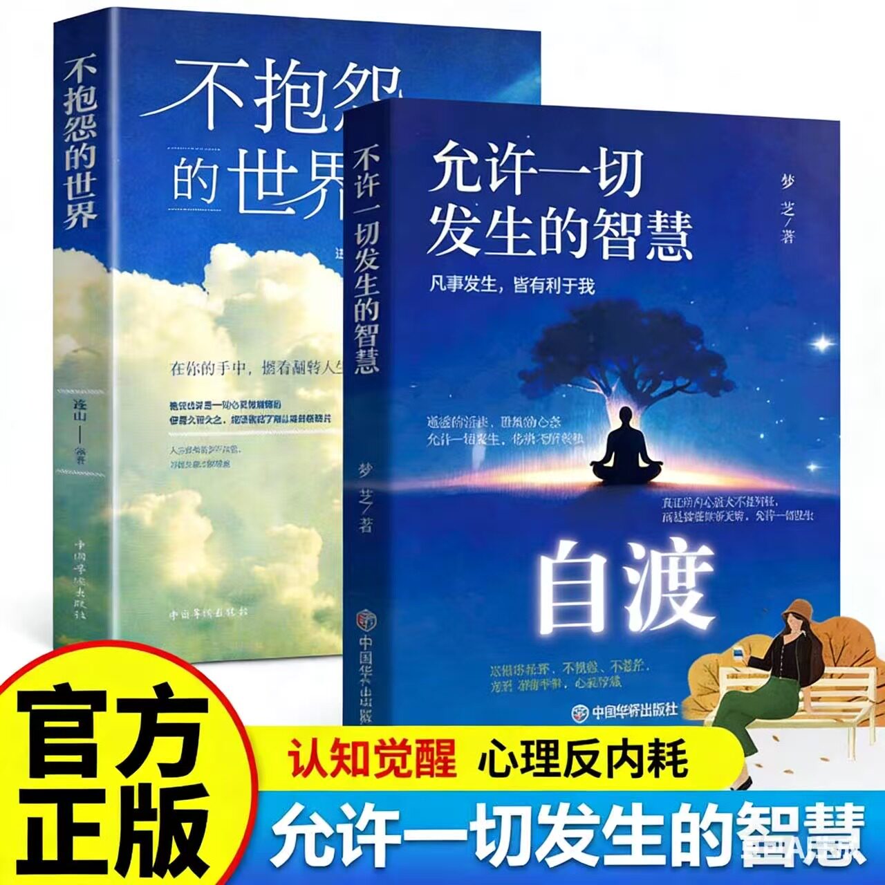 【全2册】自渡允许一切发生+不抱怨的世界摆脱焦虑易怒重塑内心做情绪稳定的成年人停止精神内耗如何活得通透心理学正版书籍