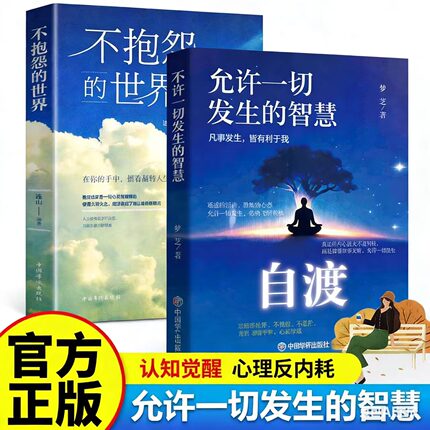 【全2册】自渡允许一切发生+不抱怨的世界摆脱焦虑易怒重塑内心做情绪稳定的成年人停止精神内耗如何活得通透心理学正版书籍