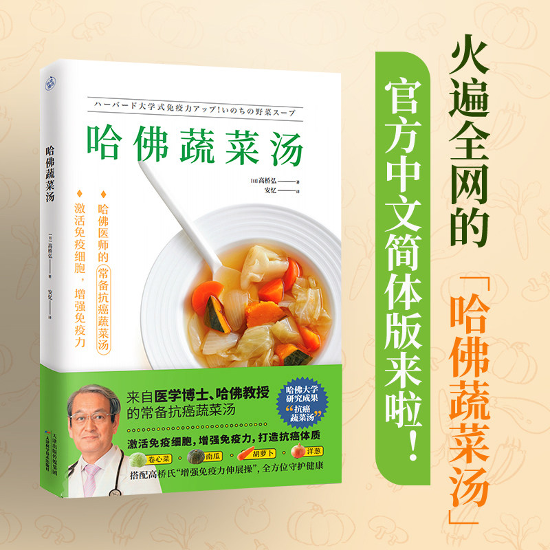 正版哈佛蔬菜汤高桥弘著