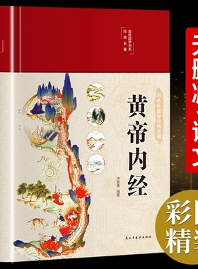 【精装全彩图解】黄帝内经全集正版李爱勇编著原文白话文版图解黄本草纲目皇帝内径原全注全译彩图中医基础理论十二经脉养生书籍