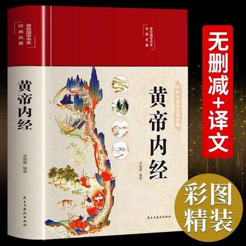 黄帝内经精装全彩图解李爱勇编著