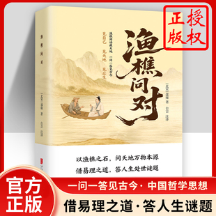 渔樵问对白话文简体版正版浅释渔樵闲话藏天地 一问一答见古今古籍书局