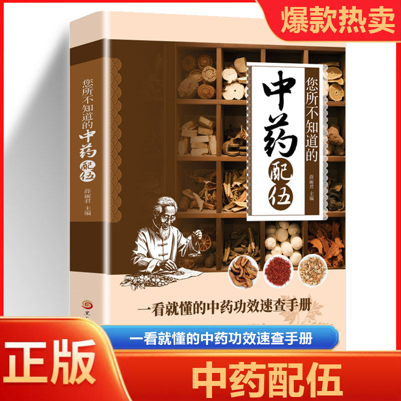 正版包邮】您所不知道的中药配伍彩图版 老中医不愿说的秘密！药对相生相克全图解 几百种中草药配对 零基础学开方 中医入门必读