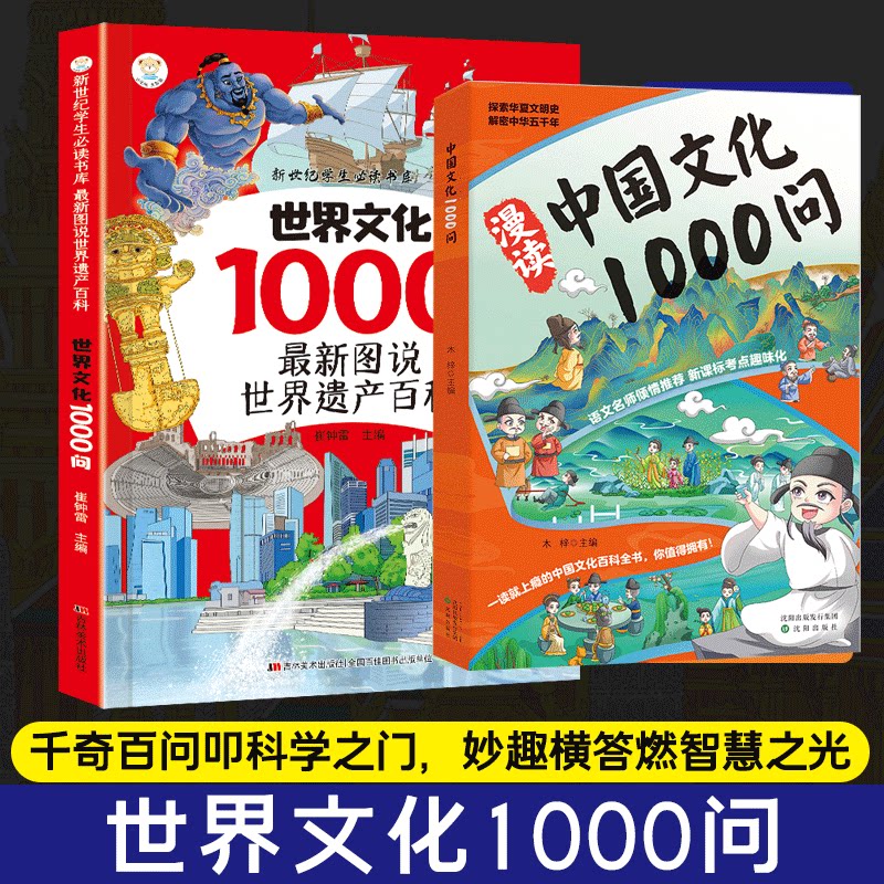 中国文化1000问+世界文化1000问