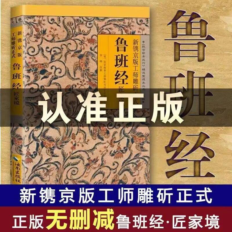 新镌京版工师雕斫正式鲁班经匠家镜白话文无删减版鲁班经故宫珍本丛刊中国建筑史木匠木工书籍畅销书排行榜珍藏版书籍