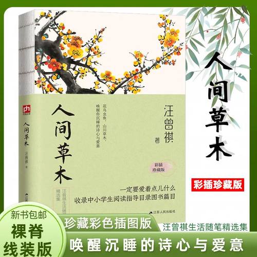 人间草木散文精读汪曾祺