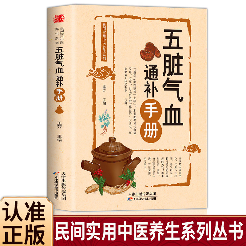 正版五脏气血通补手册