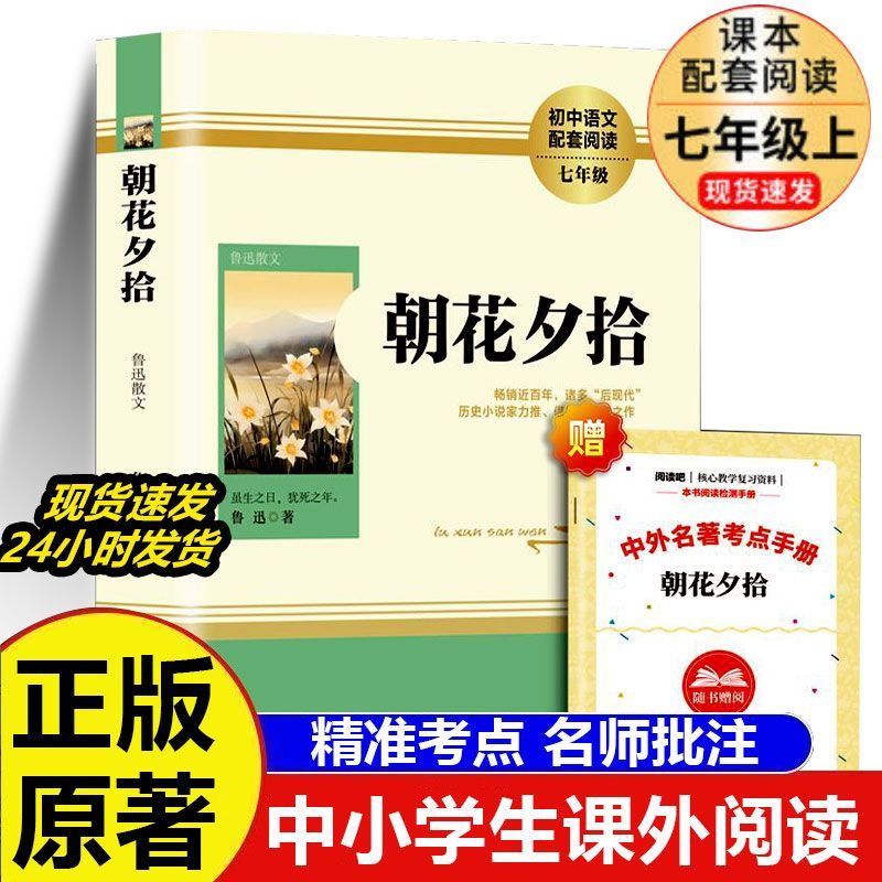 朝花夕拾七年级必读书
