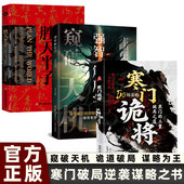 胜天半子正版 强智解厄学 寒门诡将 书智慧谋略心法窥破天机底层翻身破局之道 全套3册