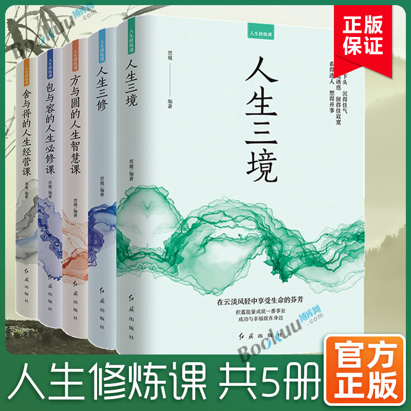 正版全5册人生修炼课处世智慧