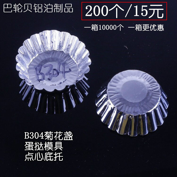 B304菊花盏 蛋挞模 烘焙模具 马拉糕 点心底托 锡纸盏10000个
