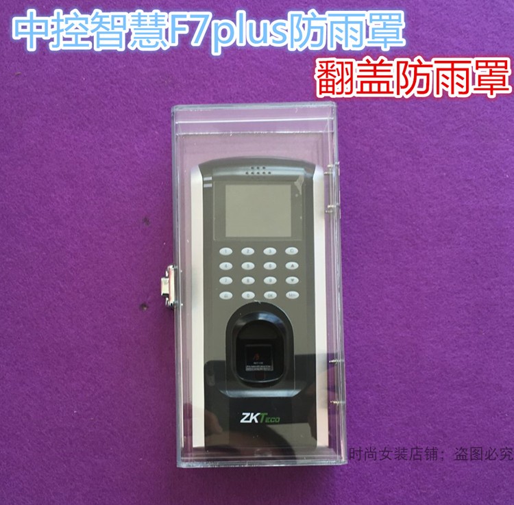 智慧F7plus指纹识别机防雨罩  打卡机F18考勤门禁机防雨罩