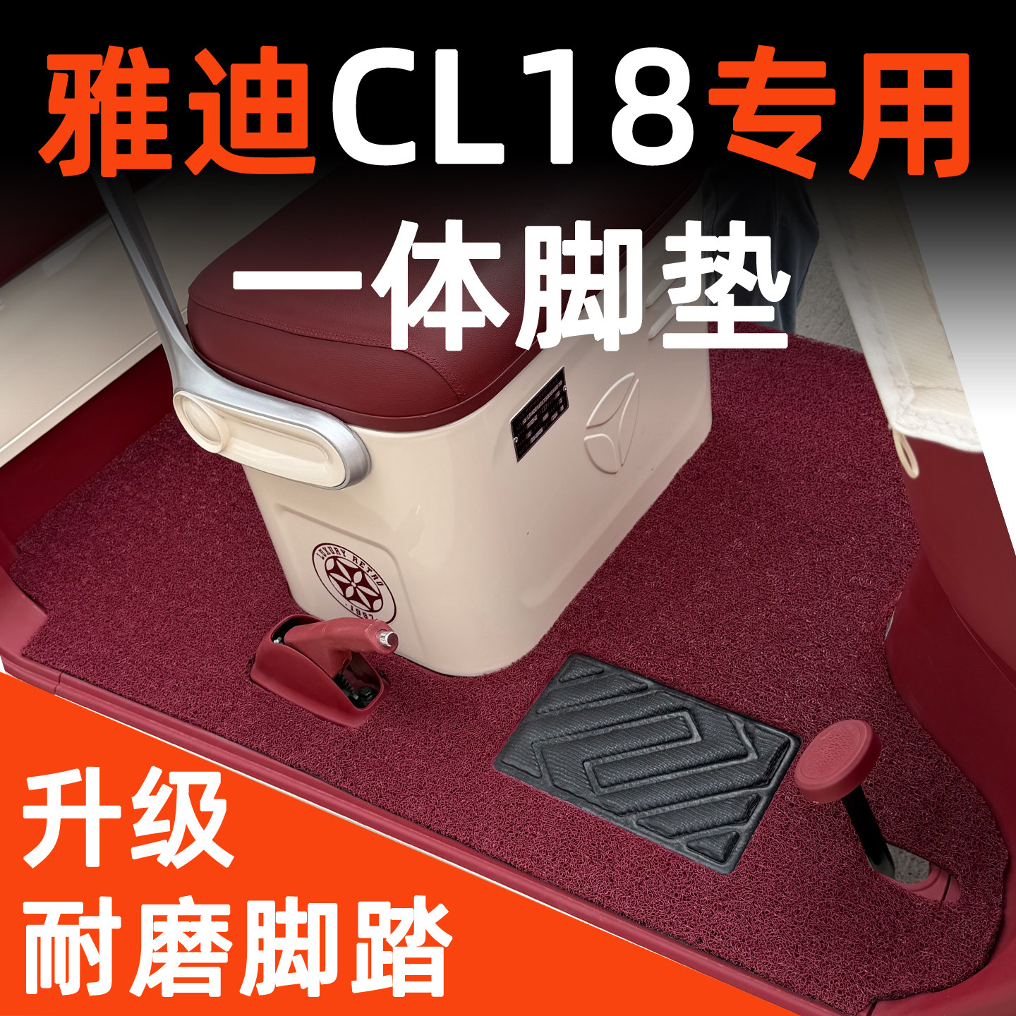 前后一体设计CL18专用丝圈脚垫
