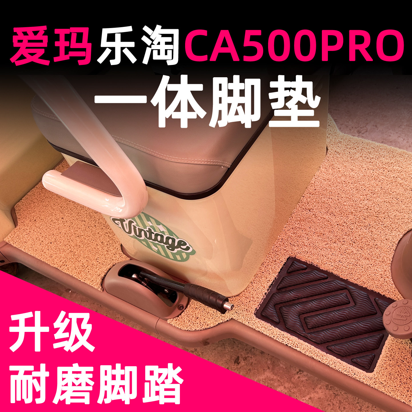 乐淘PRO专用脚垫前后一体丝圈