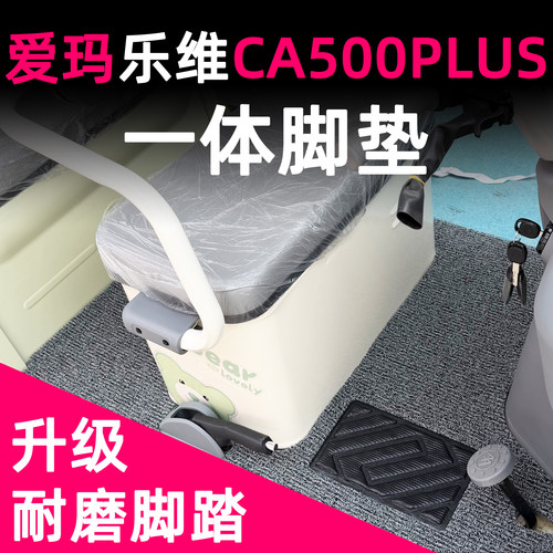 乐维CA500PLUS专用脚垫前后一体