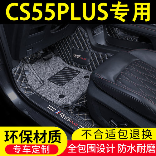 长安CS55PLUS专用汽车脚垫全包围