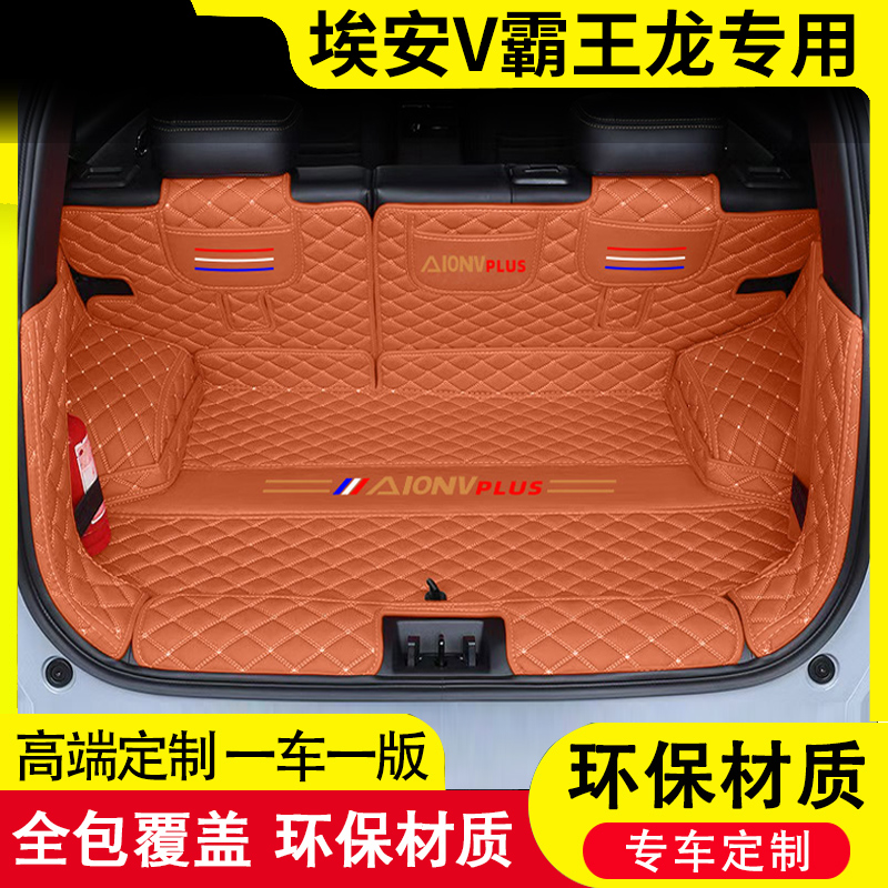 埃安V霸王龙专用后备箱垫全包围