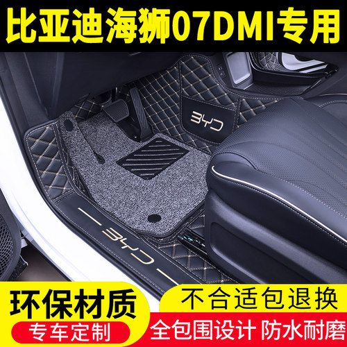 比亚迪海狮07DMI专用脚垫全包围
