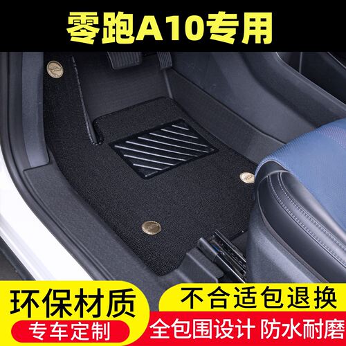 零跑A10专用TPE脚垫全包围