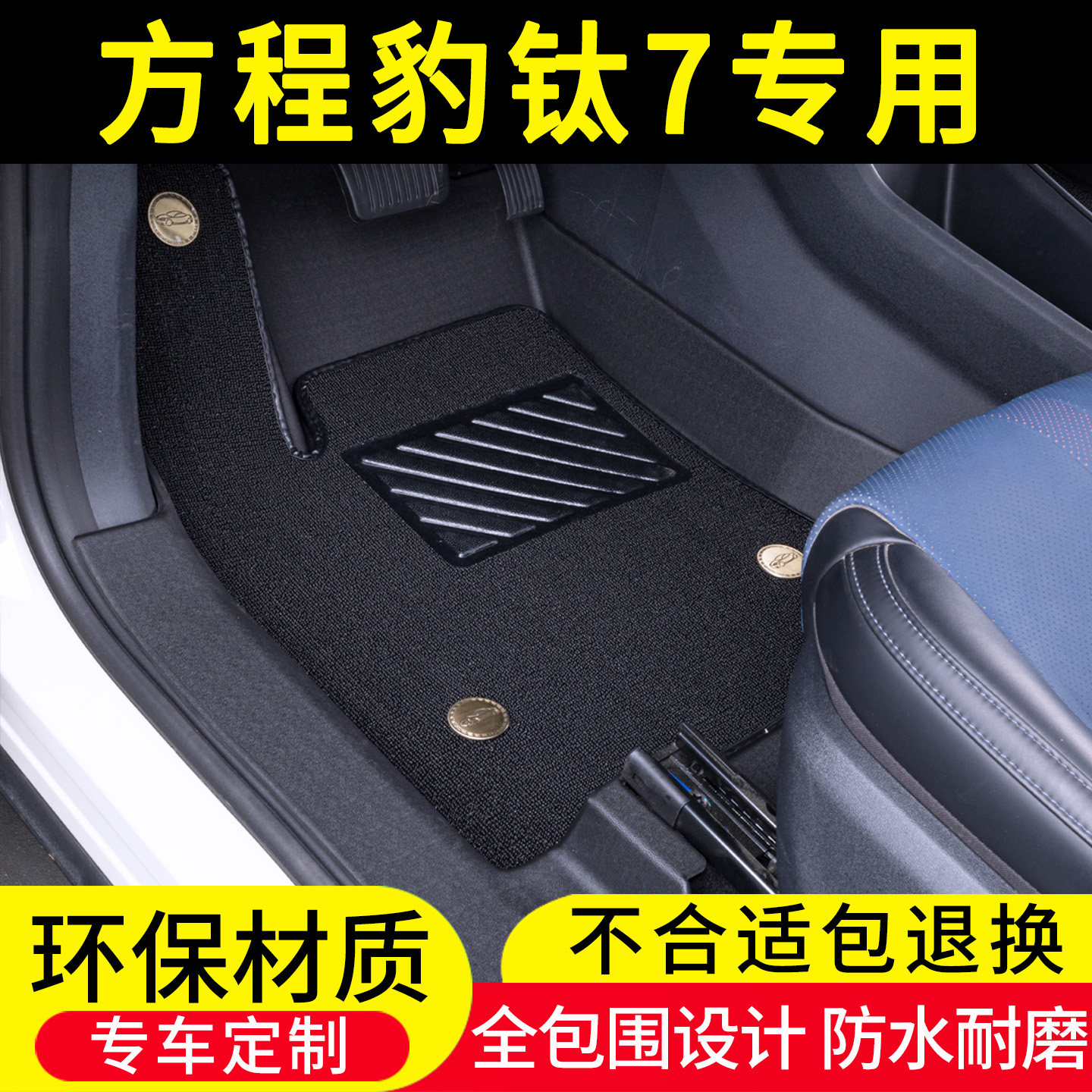 比亚迪方程豹钛7TPE脚垫全包围