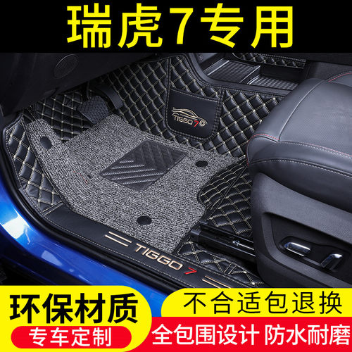 瑞虎77plus专用汽车脚垫全包围