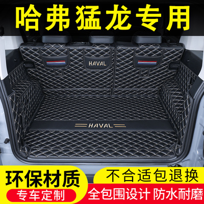 24款长城哈弗猛龙后备箱垫全包围23探索Hi4专用尾箱内饰用品改装