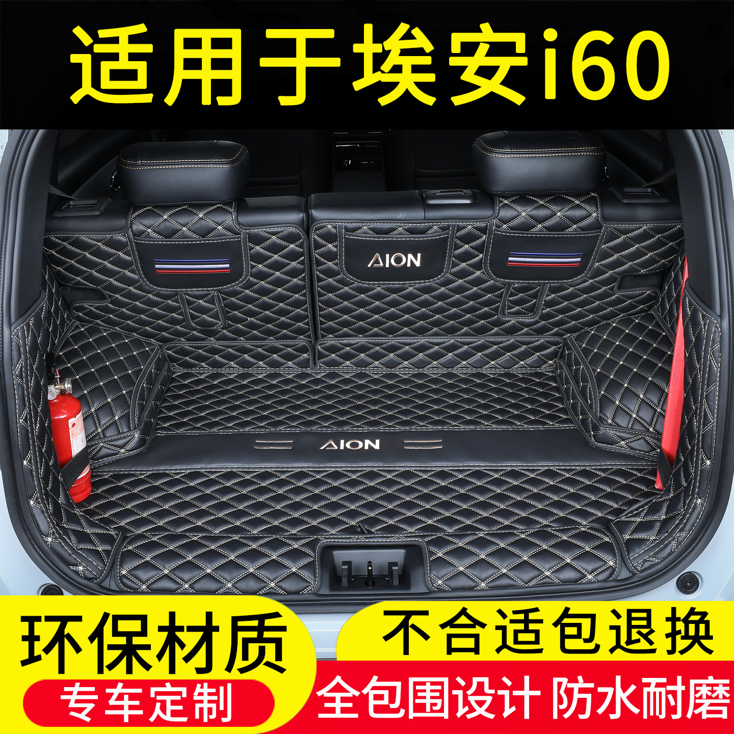 广汽埃安i60后备箱垫全包围