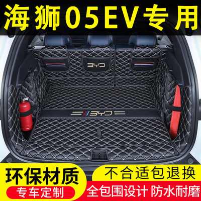 比亚迪海狮05EV后备箱垫全包围