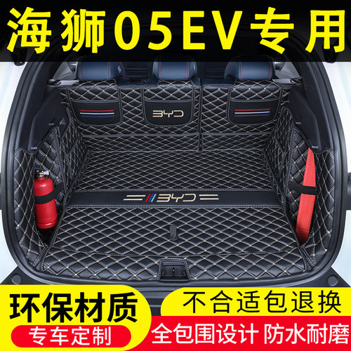 比亚迪海狮05EV后备箱垫全包围