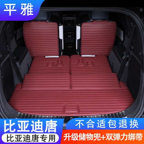 比亚迪唐专用全包围后备箱垫