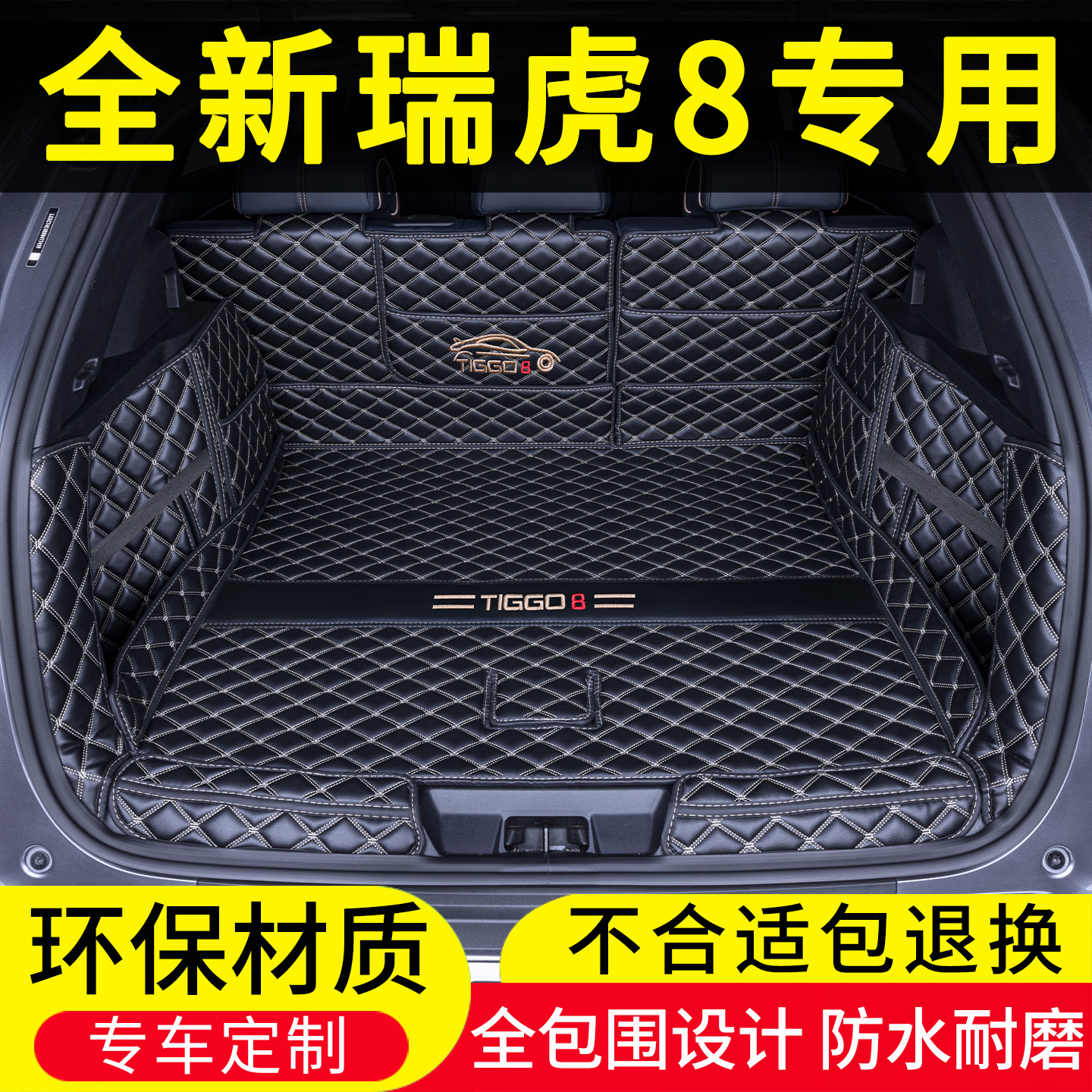 26款瑞虎8后备箱垫全包围虎豹款第五代5鲲鹏专用汽车用品改装配件