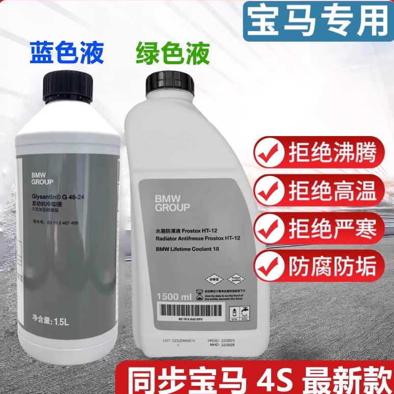 官方4S认证原厂宝马防冻冷却液