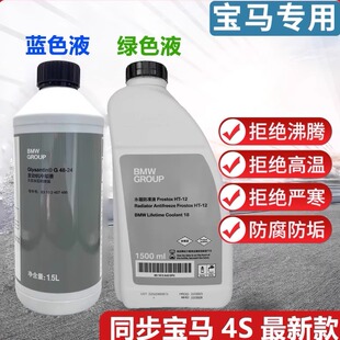 原厂宝马防冻冷却液1系3系5系7系X1X3X5X6汽车专用蓝色绿色4S正品