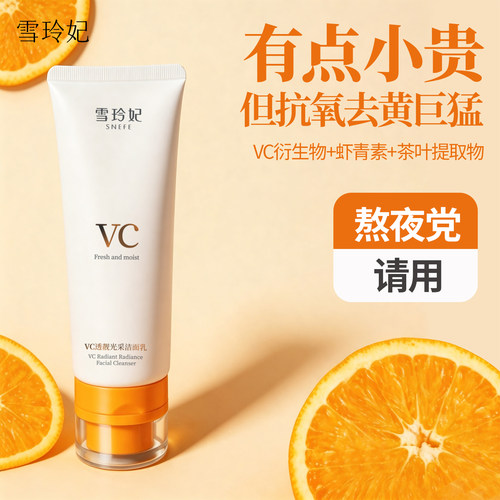 央妈推荐|VC抗糖抗氧去黄洁面乳