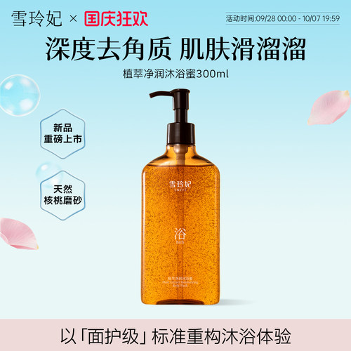 雪玲妃香氛沐浴蜜持久留香