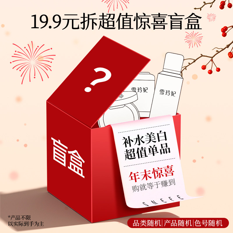 【宝藏惊喜盲盒】眼膜面膜卸妆水洗面奶美颈霜舒缓霜护肤套装盲盒