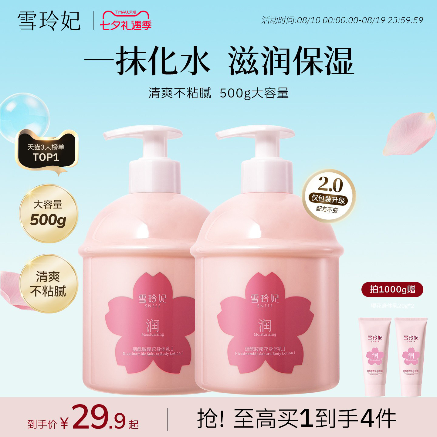 雪玲妃樱花身体乳保湿补水滋润皮肤干燥美白烟酰胺焕亮留香润肤乳