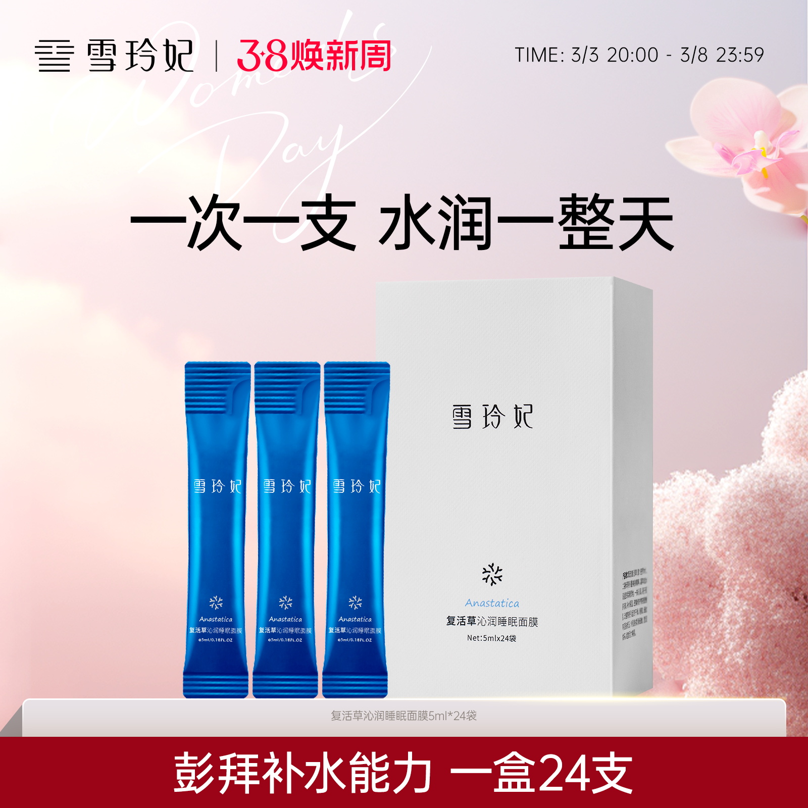 雪玲妃复活草睡眠补水面膜涂抹式免洗保湿夜间修护正品官方旗舰店