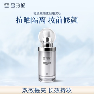 雪玲妃轻颜裸感素颜霜脸部隔离霜自然素颜霜妆前乳保湿 底妆提亮