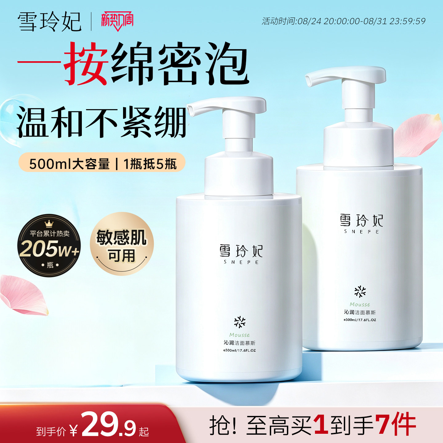 雪玲妃洁面慕斯销量第1名图片