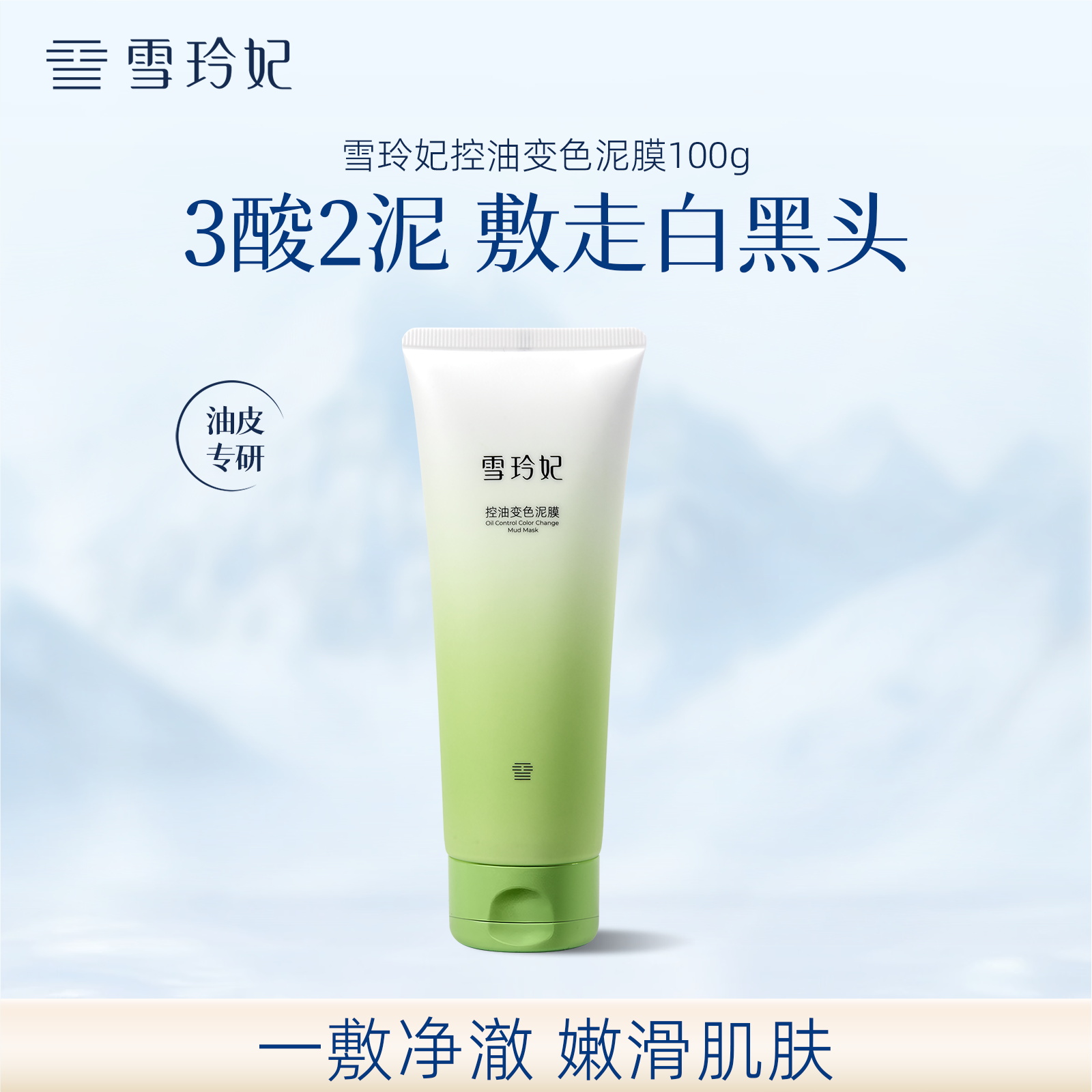 油泼专研 深层清洁毛孔