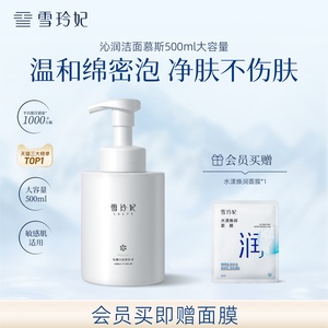 雪玲妃泡沫洗面奶500ml敏肌专研
