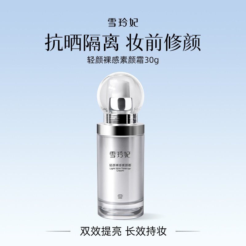 雪玲妃轻颜裸感素颜霜脸部隔离霜自然素颜霜妆前乳保湿底妆提亮