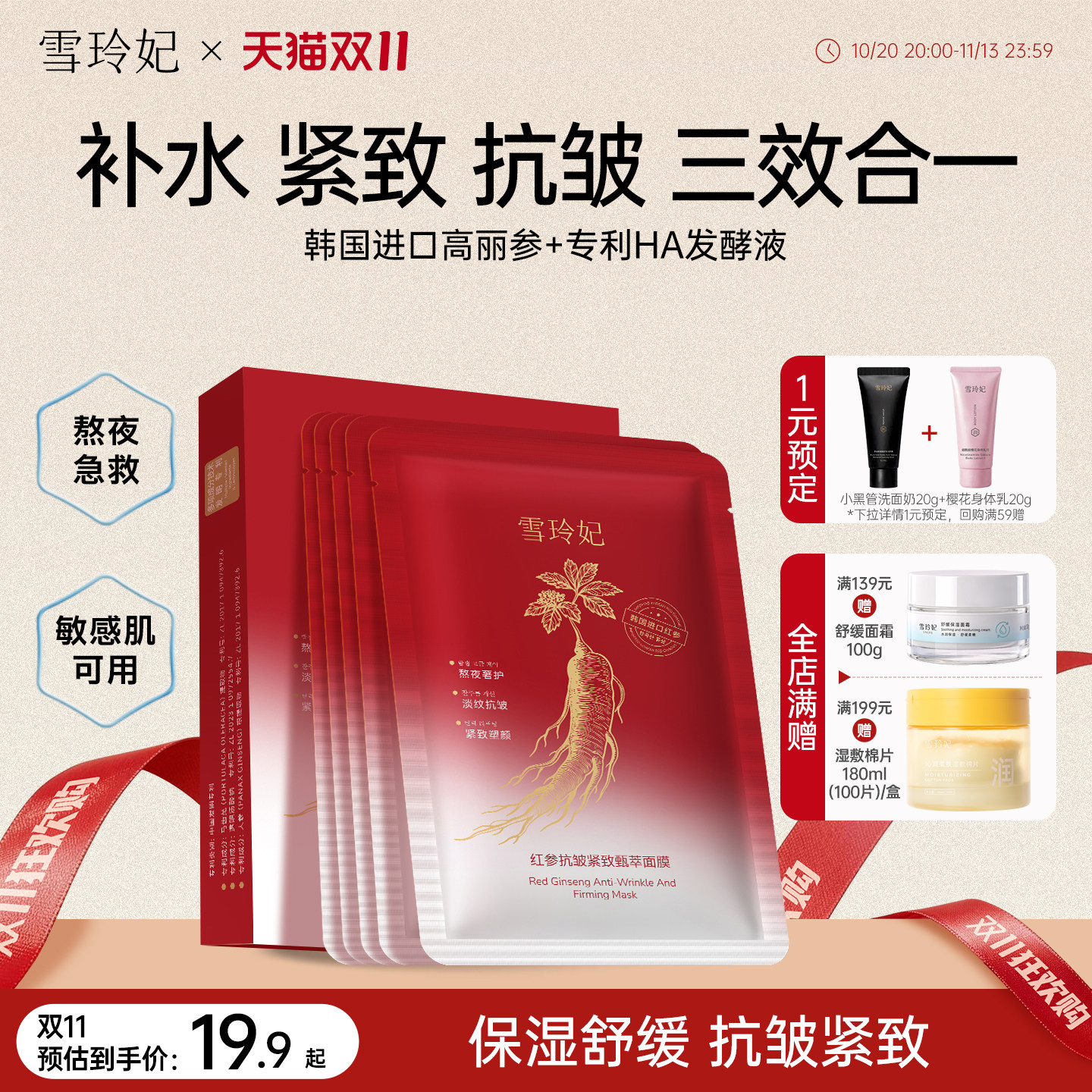 雪玲妃红参抗皱紧致淡纹面膜韩国进口补水保湿舒缓双效抗老提拉
