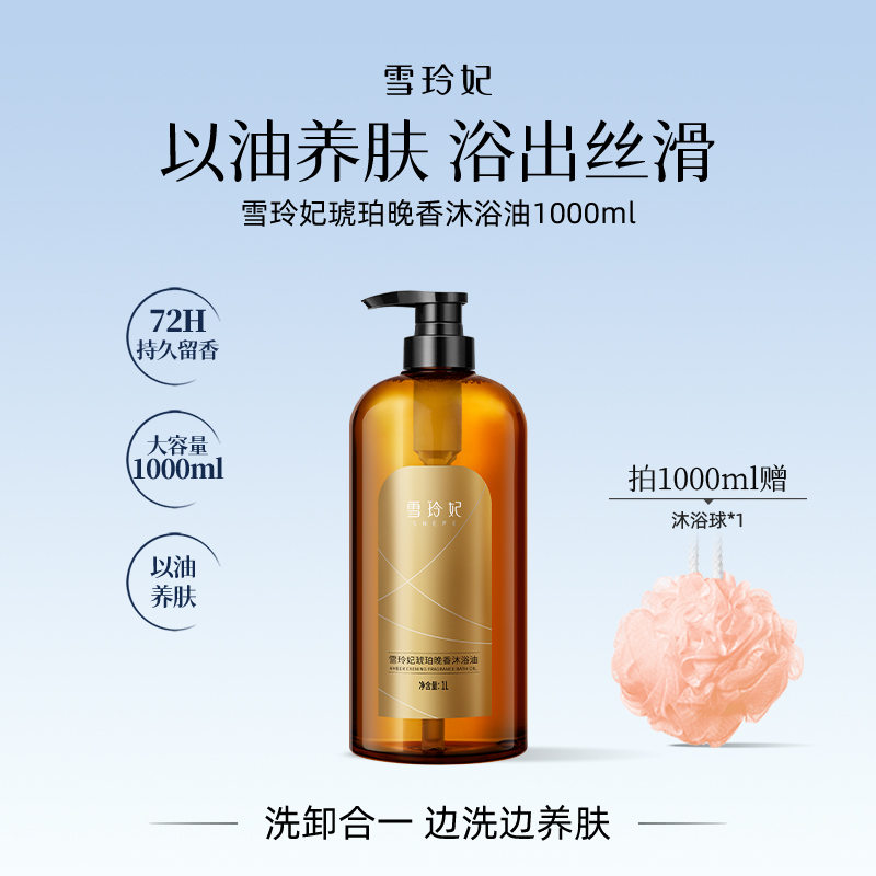 雪玲妃沐浴油越洗越滑嫩大容量
