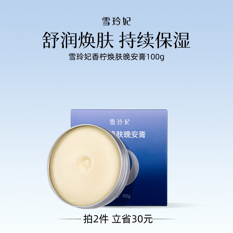 雪玲妃晚安膏保湿面霜油敷睡眠涂抹面膜角鲨烷补水芳香锁水霜