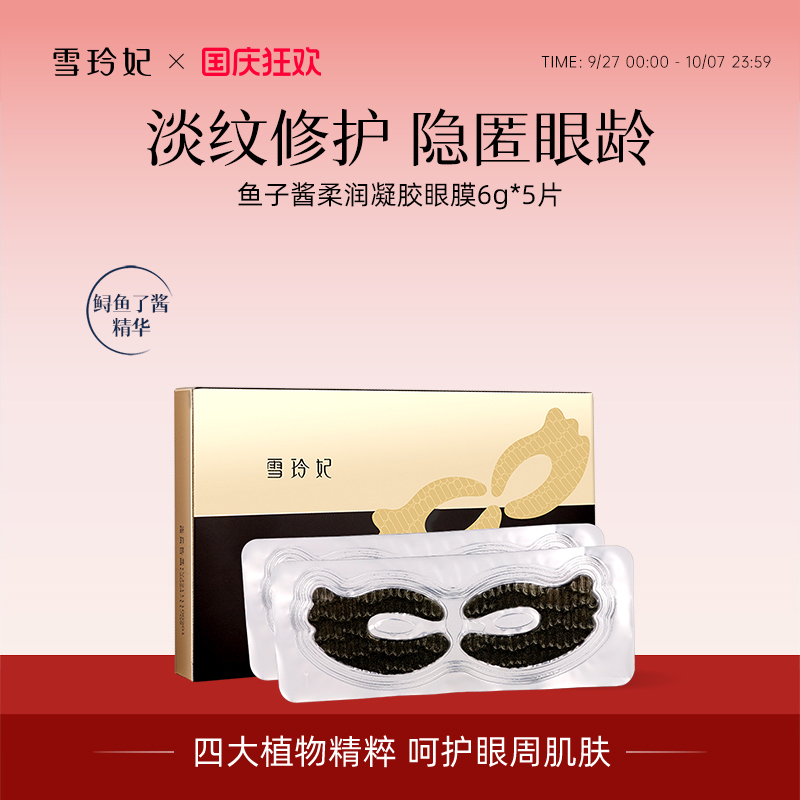 雪玲妃鱼籽酱眼膜贴滋润保湿