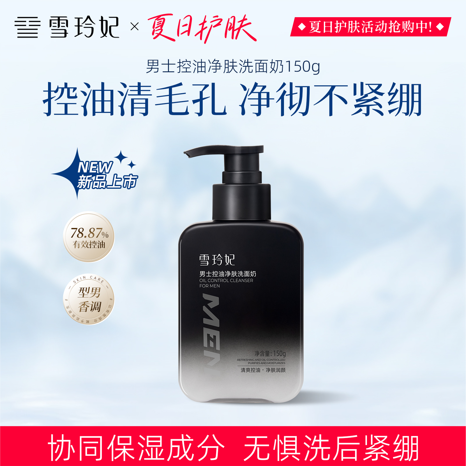 雪玲妃男士洗面奶清爽控油补水保湿深层清洁黑头污垢海盐温和洁面