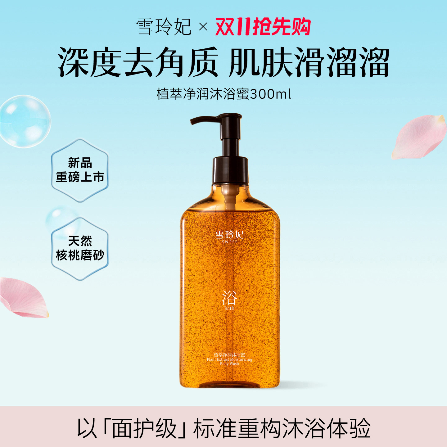 雪玲妃植萃净润沐浴蜜持久留香深层清洁保湿沐浴乳香氛磨砂身体露